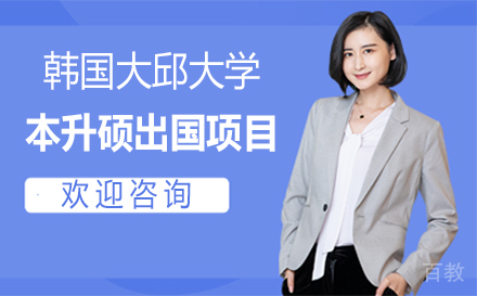 韩国大邱大学本升硕留学项目