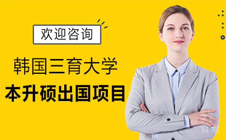 韩国三育大学本升硕留学项目