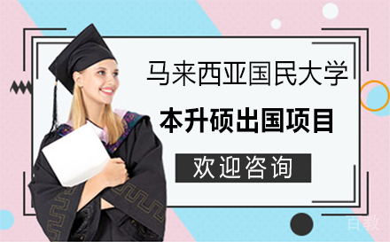 马来西亚国民大学本升硕留学项目