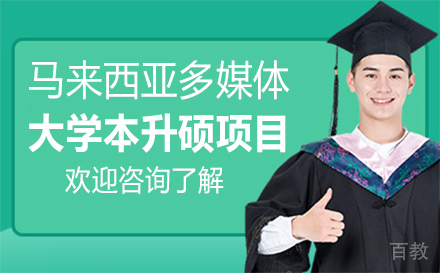 马来西亚多媒体大学本升硕项目