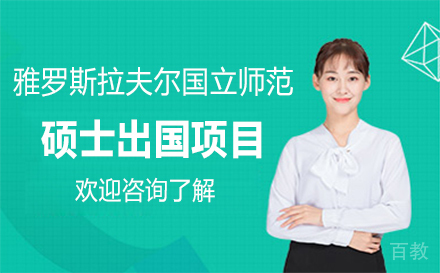 俄罗斯雅罗斯拉夫尔国立师范硕士留学项目