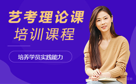 艺考理论课培训课程