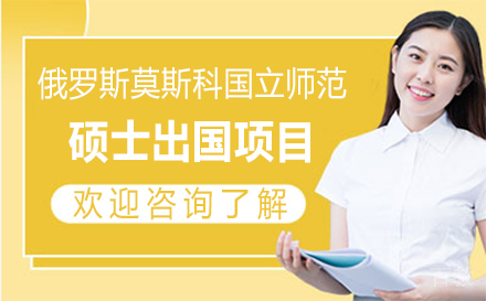 俄罗斯莫斯科国立师范硕士留学项目