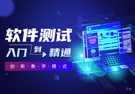 深圳软件测试培训课程