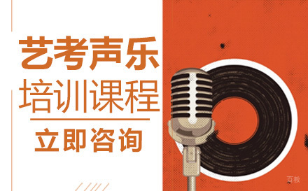 艺考声乐培训课程