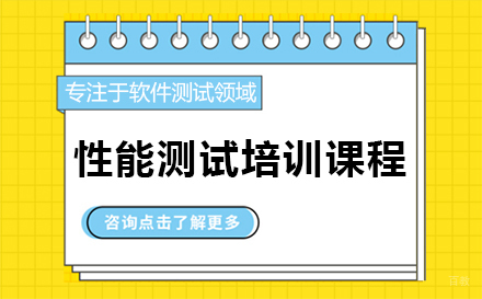 深圳性能测试培训课程