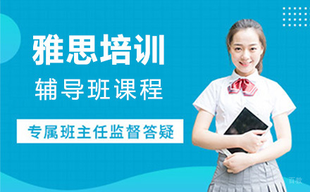 上海雅思培训辅导班