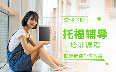 上海托福辅导培训课程