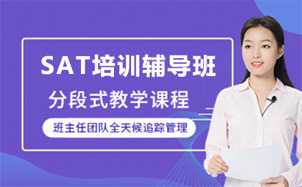 上海sat培训辅导班