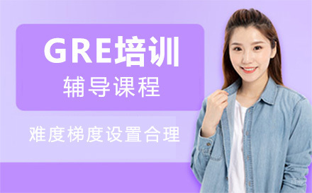 上海GRE培训辅导课程
