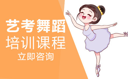 艺考舞蹈培训课程