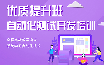 深圳Python自动化测试开发培训课程