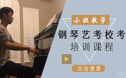 钢琴艺考校考培训课程