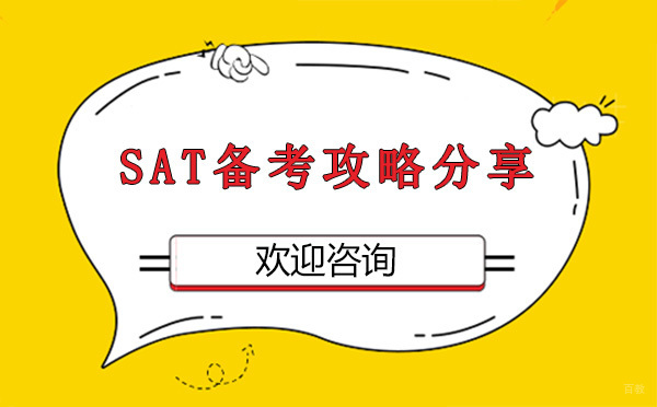 上海SAT备考攻略分享-轻松高分不是梦