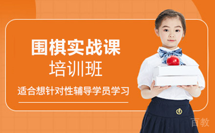 少儿围棋实战课培训班