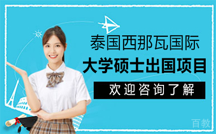泰国西那瓦国际大学硕士留学项目