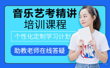 音乐艺考精讲培训课程