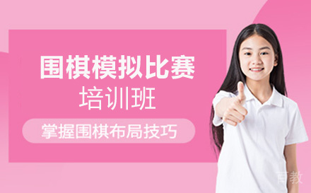 少儿围棋模拟比赛培训班