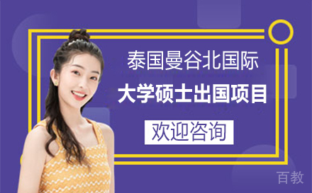泰国曼谷北国际大学硕士留学项目