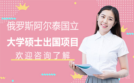 俄罗斯阿尔泰国立大学硕士留学项目