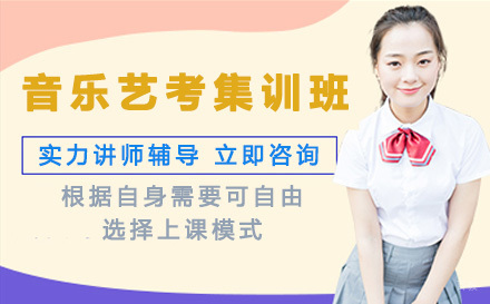 音乐艺考集训班