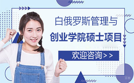 白俄罗斯管理与创业学院硕士留学项目