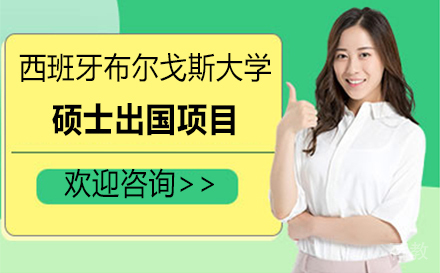 西班牙布尔戈斯大学硕士留学项目