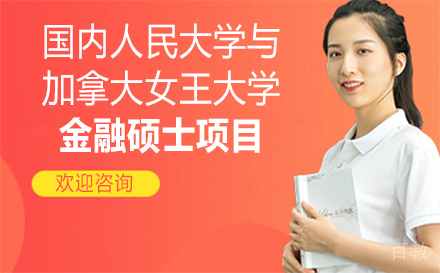 中国人民大学与加拿大女王大学金融硕士项目