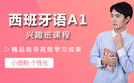 上海西班牙语A1兴趣班