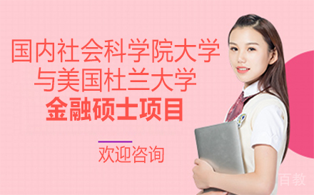 中国社会科学院大学与美国杜兰大学金融硕士项目