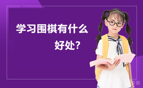 学习围棋有什么好处-幼儿学围棋 