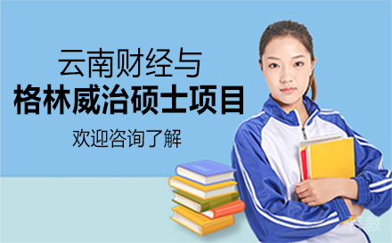 云南财经与格林威治硕士项目