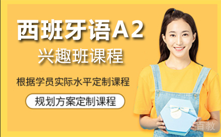 上海西班牙语A2兴趣班