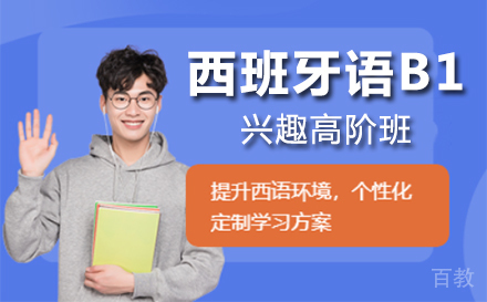 上海西班牙语B1兴趣高阶班