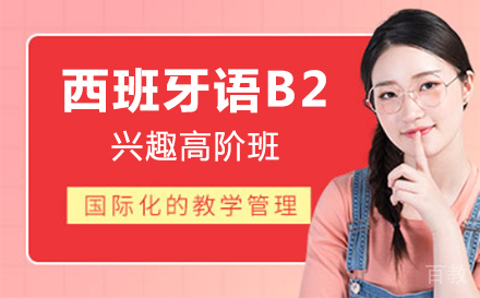 上海西班牙语B2兴趣高阶班