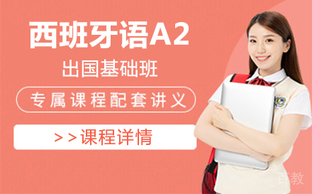 上海西班牙语A2留学基础班