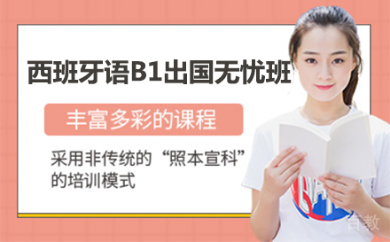 上海西班牙语B1留学无忧班