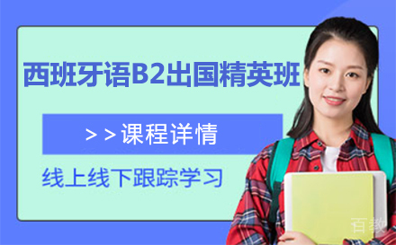 上海西班牙语B2留学精英班