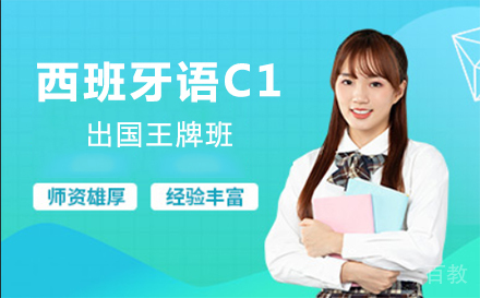 上海西班牙语C1留学王牌班