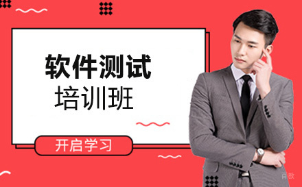 软件测试培训班