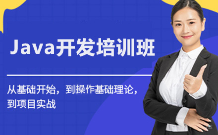 Java开发培训班