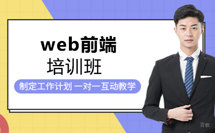 web前端培训班