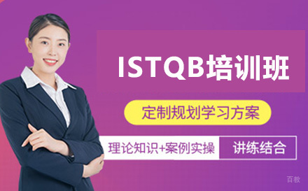 软件测试ISTQB培训班