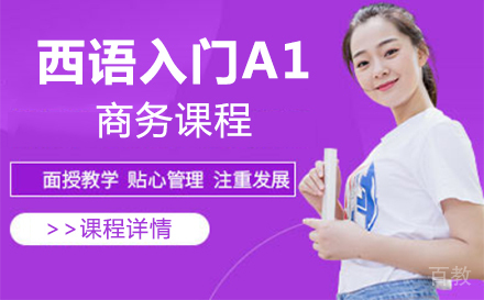 上海西语入门A1商务课程