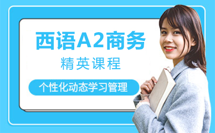 上海西语A2商务精英课程