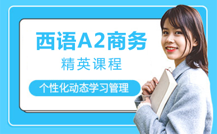 上海西语A2商务精英课程