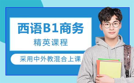 上海西语B1商务精英课程