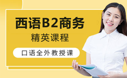 上海西语B2商务精英课程