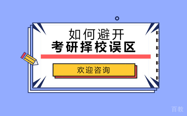 如何避开考研择校误区 