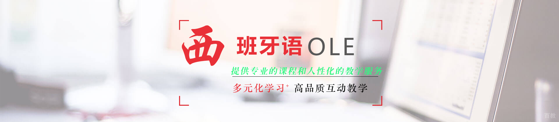 上海OLE西班牙语培训